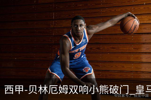 西甲-贝林厄姆双响小熊破门 皇马3-1阿尔梅里亚