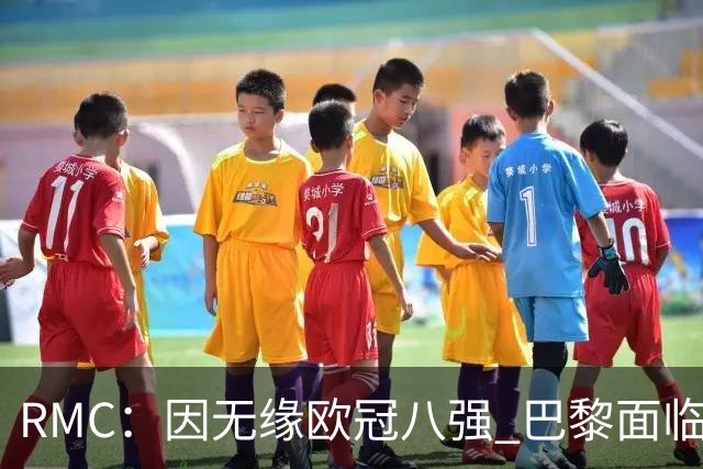 RMC：因无缘欧冠八强 巴黎面临2000万欧资金缺口