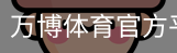 万博体育